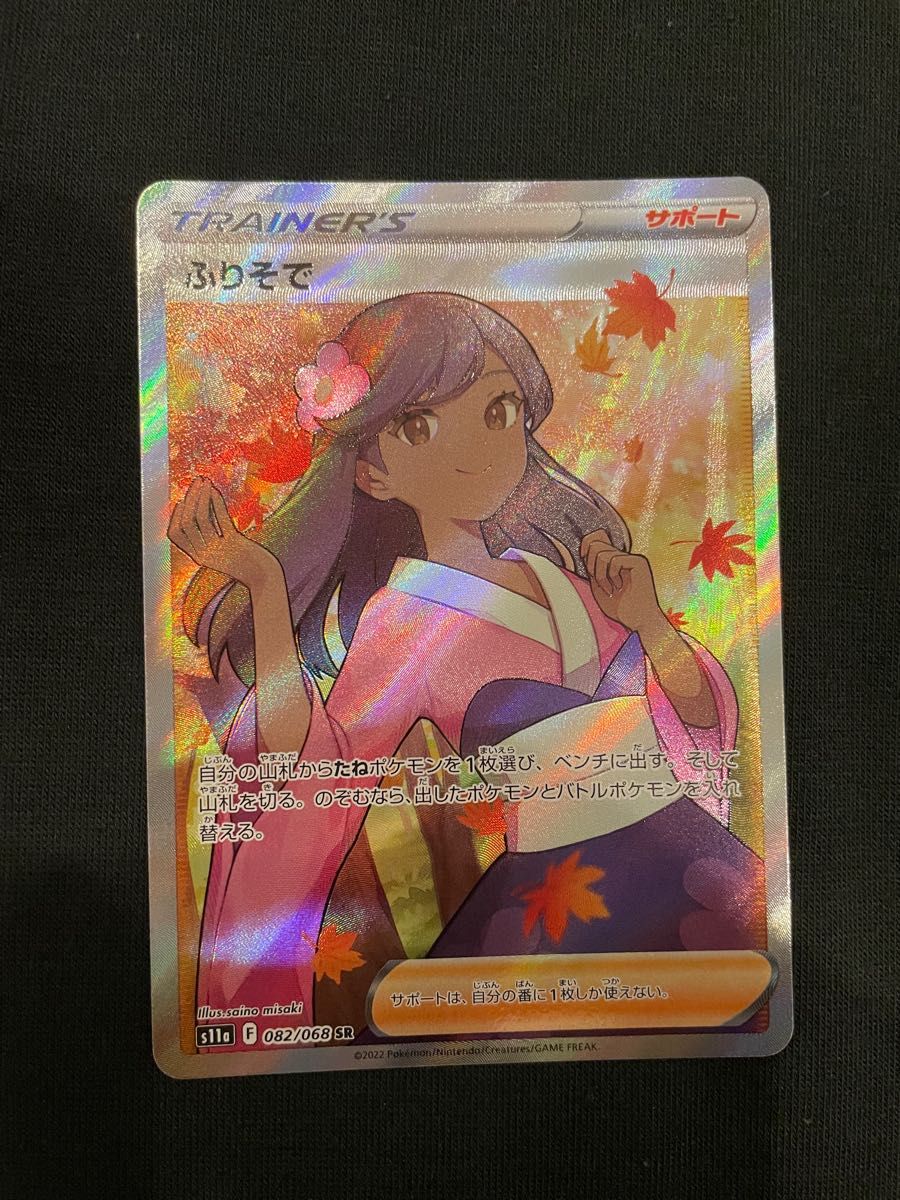ふりそで SR ポケモンカード 白熱のアルカナ|PayPayフリマ