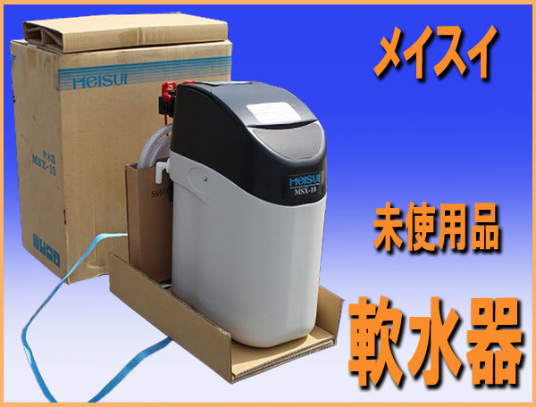 未使用品! wz9652 メイスイ 軟水器 MSX-10 厨房 飲食店 未使用品! wz9652 メイスイ 軟水器 MSX-10 厨房 飲食店
