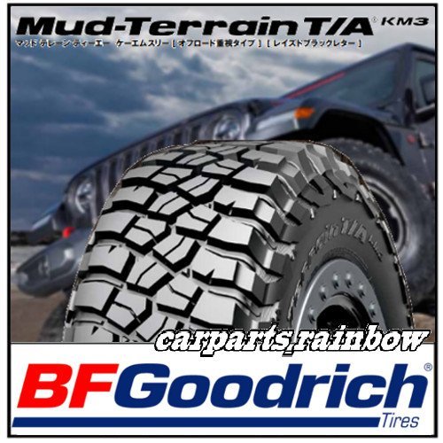  新品・正規品 BFGoodrich グッドリッチ Mud-Terrain マッドテレーン T/A KM3 33×10.50R15 (33X10.50R15LT) 114Q 1本価格
