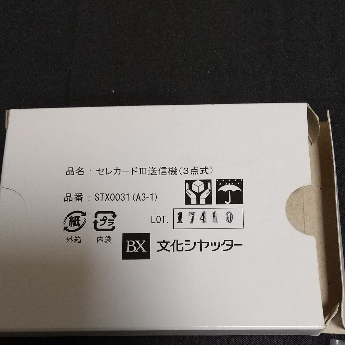 文化シャッター セレカードⅢ 2個セット(1個は未使用) 電動シャッターリモコン