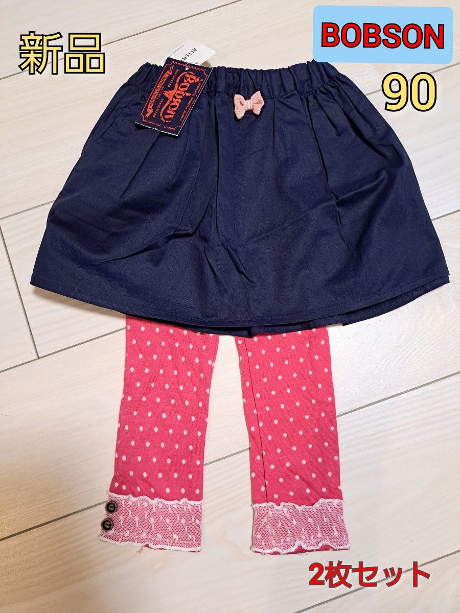 【新品】ボブソン　スカート　スパッツ　2枚セット　90サイズ