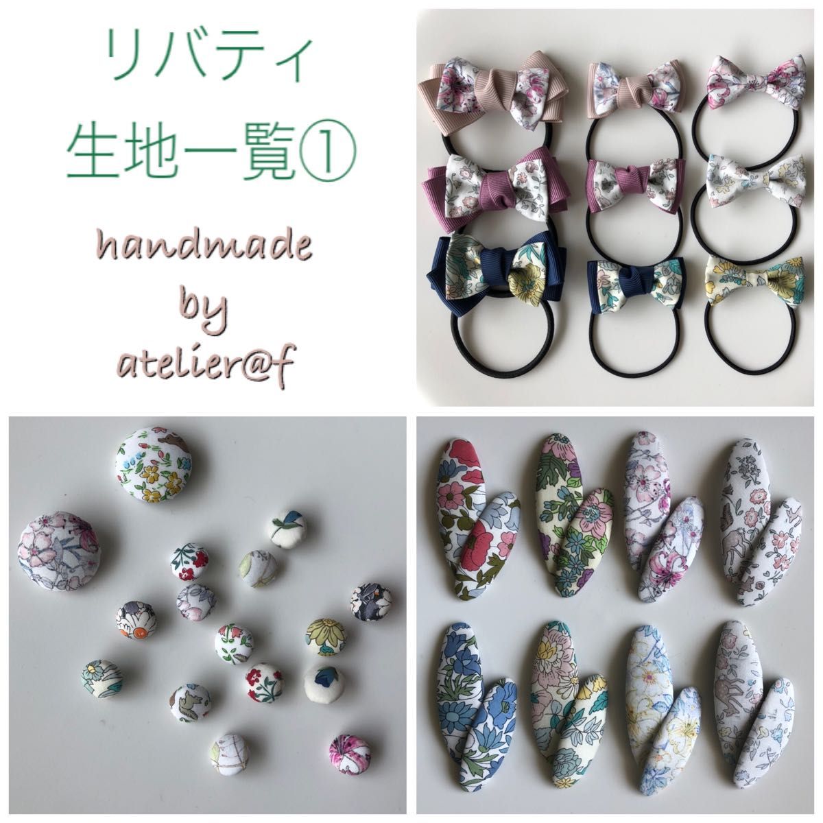 atelier.f リバティ生地一覧① パッチンピン ヘアゴム ハンドメイド 56