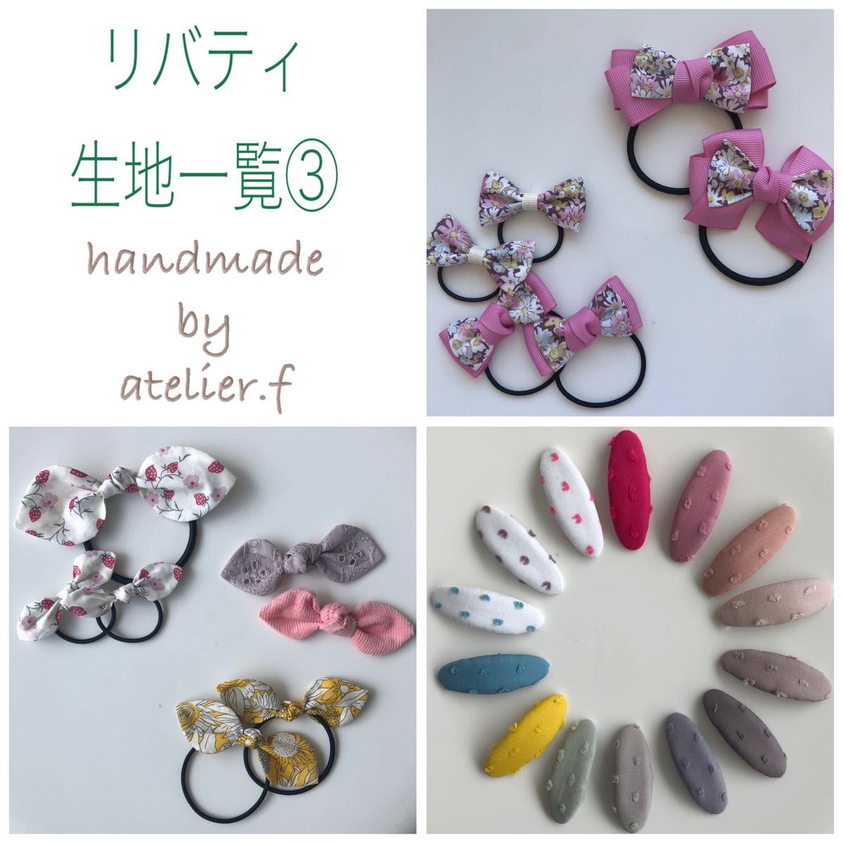 atelier.f リバティ生地一覧① パッチンピン ヘアゴム ハンドメイド 56