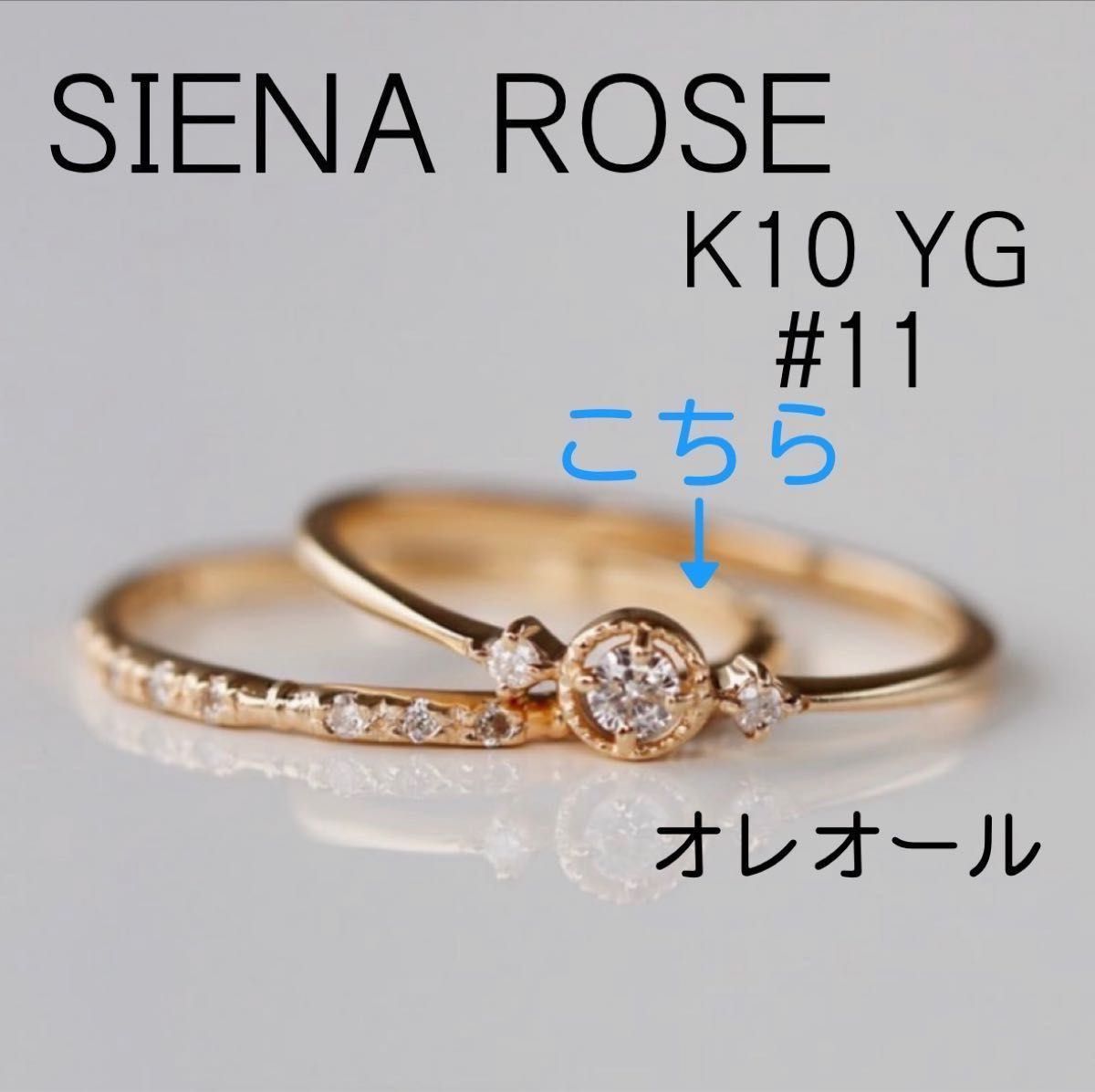 SIENA ROSE シエナロゼ K10 YG ダイヤモンドリング オレオール 刻印 11