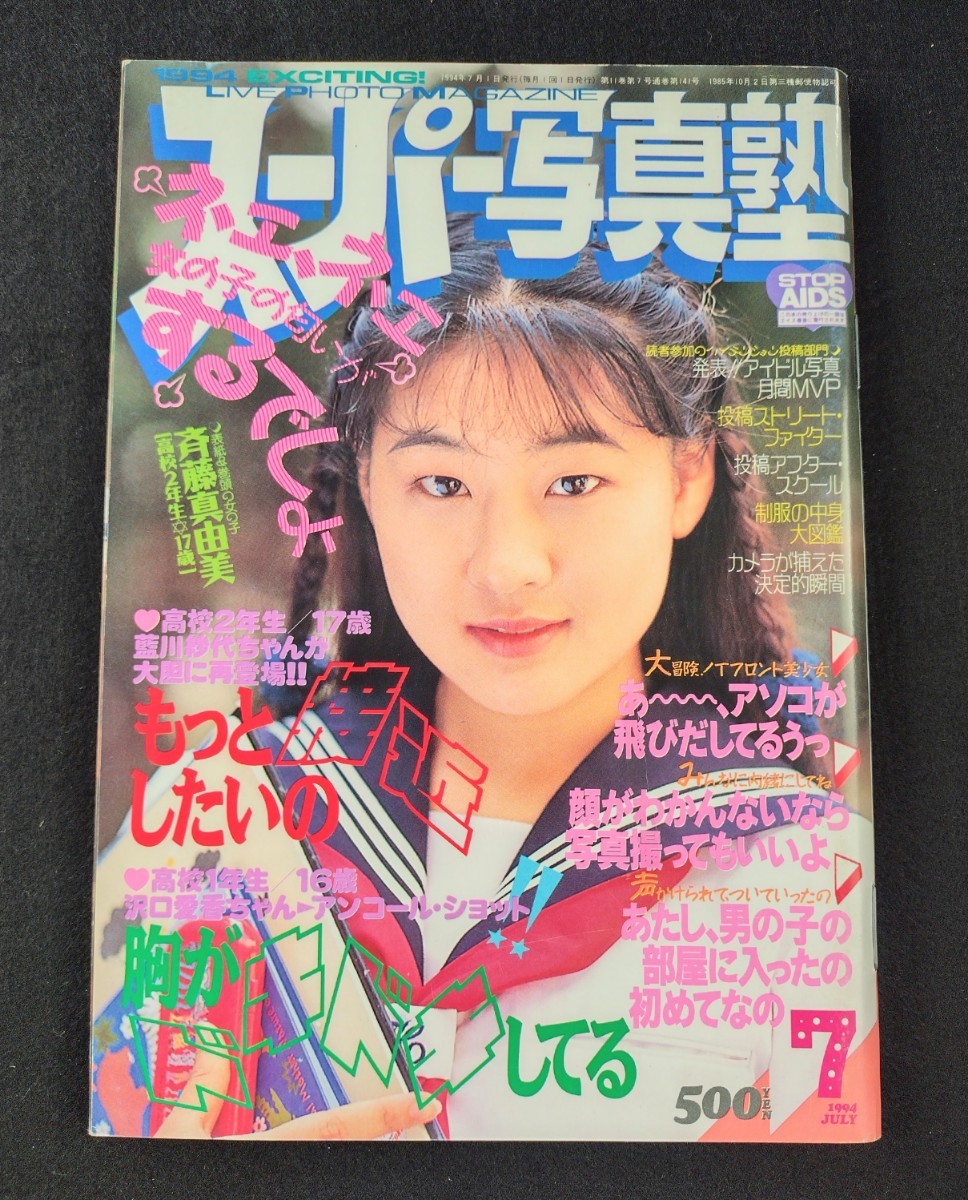 スーパー写真塾 1994年7月号 少年出版社 の商品詳細 スーパー写真塾 1994年7月号 少年出版社 の商品詳細