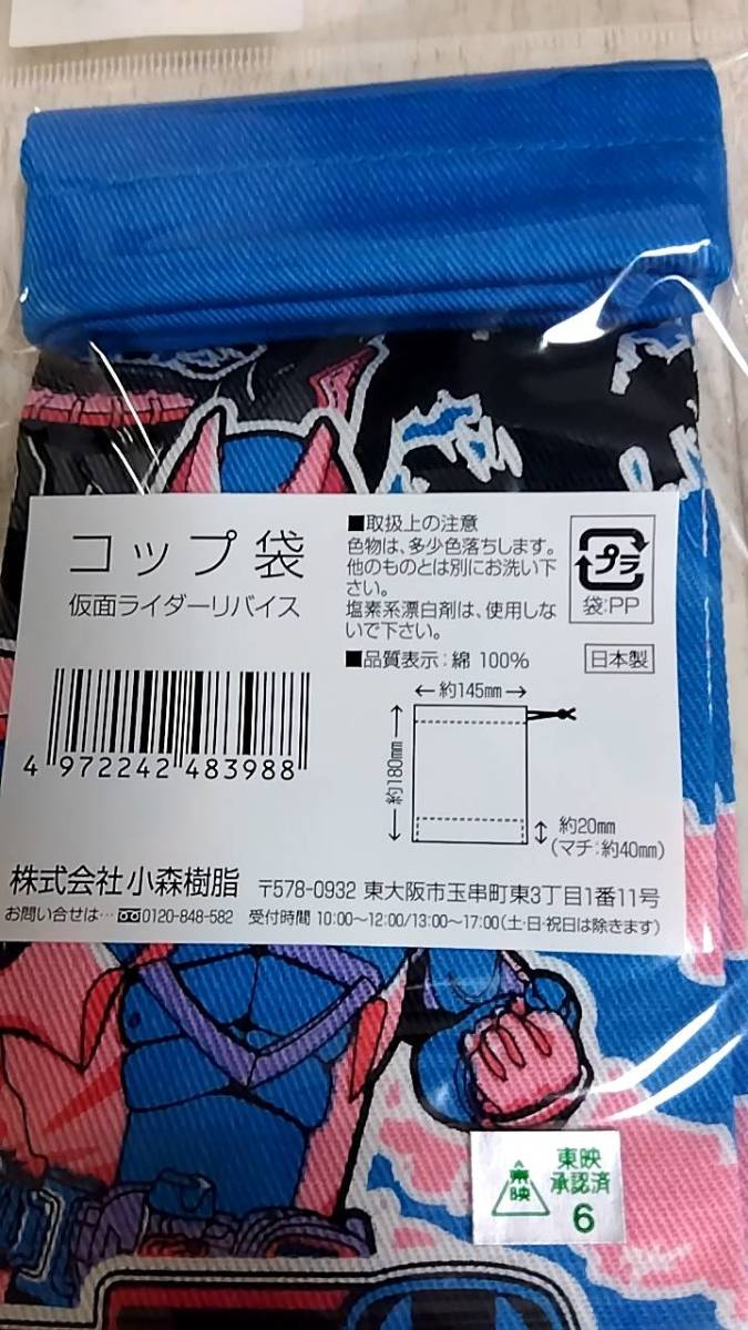 仮面ライダー　リバイス　コップ袋　巾着　小物入れ　新品_画像2