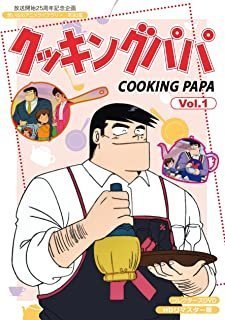 絶対一番安い クッキングパパ コレクターズDVD Vol.1(HDリマスター版)(想い出のアニメライブラリー 第90集) 【DVD】 BFTD-0268-RPR キッズ、ファミリー 絶対一番安い クッキングパパ コレクターズDVD Vol.1(HDリマスター版)(想い出のアニメライブラリー 第90集) 【DVD】 BFTD-0268-RPR キッズ、ファミリー