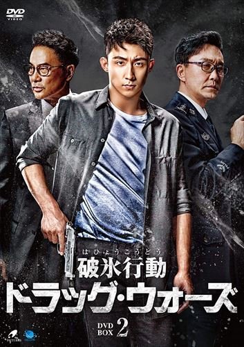 上品な 破氷行動 ~ドラッグ・ウォーズ~ BWD-3219-BWD 【DVD】 DVD-BOX2 海外 上品な 破氷行動 ~ドラッグ・ウォーズ~ BWD-3219-BWD 【DVD】 DVD-BOX2 海外