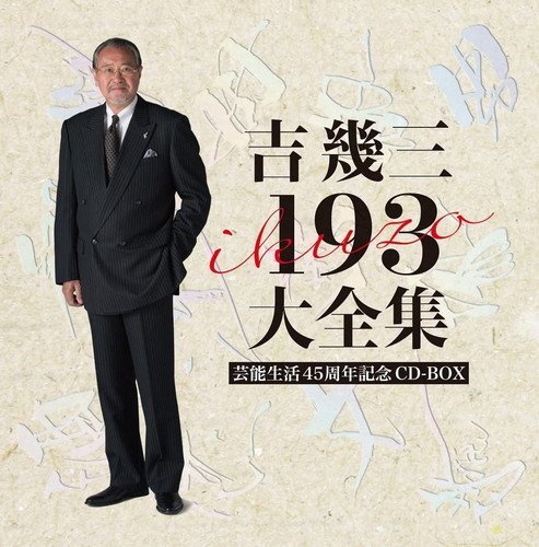 芸能生活45周年記念193大全集吉幾三(12枚組CD) TKCA-74519-FD | JChere