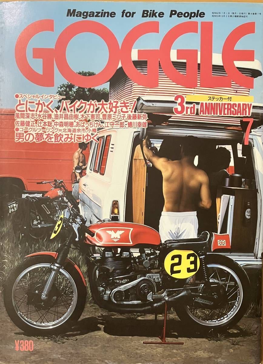 GOGGLE ゴーグル　昭和62年　7月号 3rdANNIVERSARYステッカー付　風間深志　中森明穂　スズカ クラシック バイク ミーティング　オートバイ_画像1