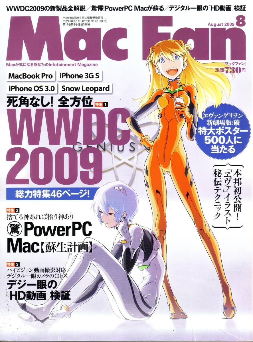 「　Mac Fan 2009 8月号　マック ファン 」　エヴァ　イラスト　秘伝テクニック　PowerPC 蘇生_画像1