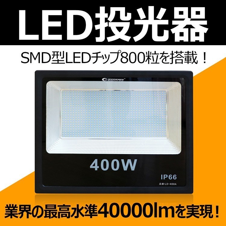 流行 4000w相当 LED投光器 400w LED投光器 GOODGOODS 薄型作業灯 LD-408A 送料無料 工場 作業灯 看板灯 180°調節可能 看板照明 ライト 40000lm 投光器