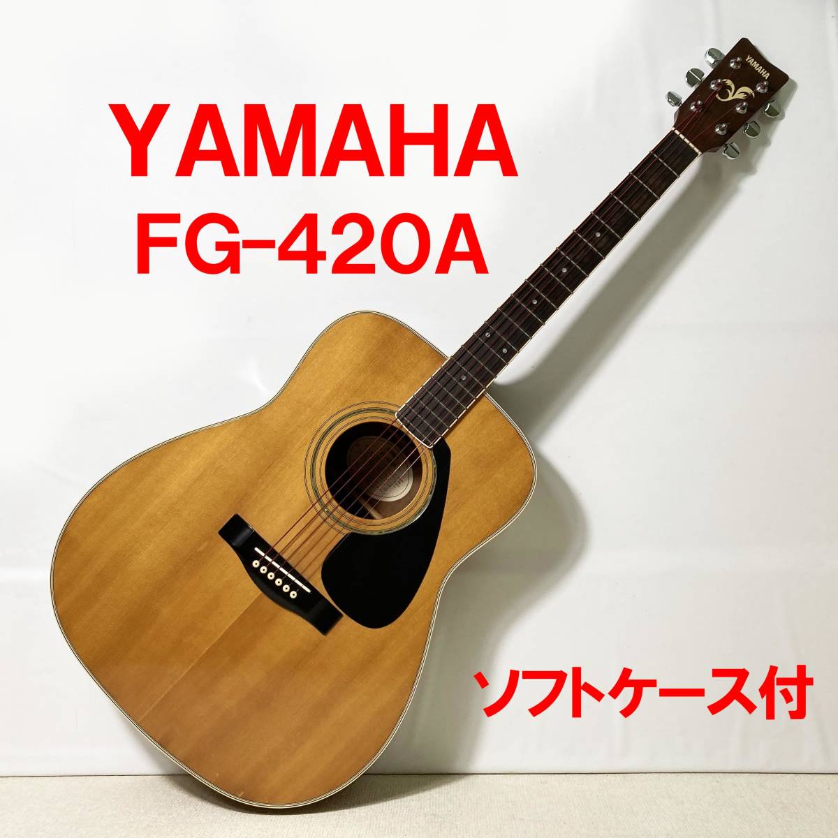 Yahoo!オークション - YAMAHA FG-420A ヤマハ 中古 Yahoo!オークション - YAMAHA FG-420A ヤマハ 中古