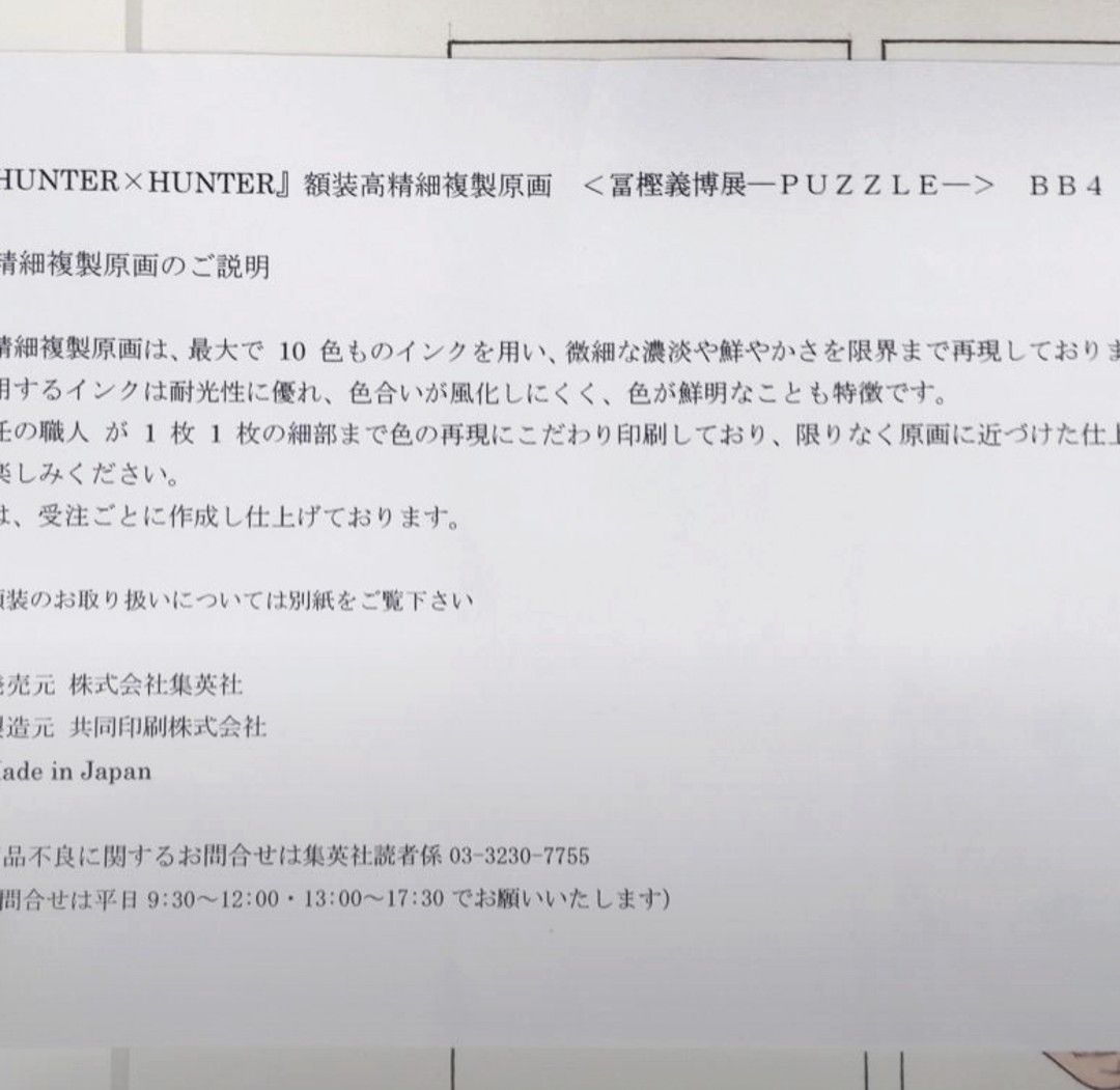 【受注生産】　冨樫義博展　HUNTER×HUNTER          ハンター×ハンター   額装高精細　複製原画  