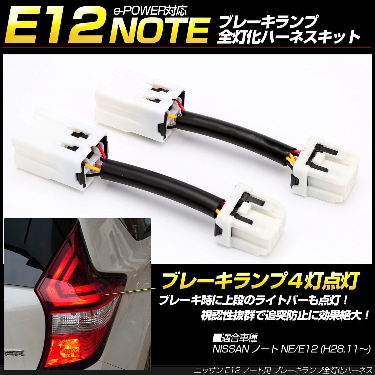 ノート E12 ブレーキランプ全灯化ハーネス 後期 e-POWER対応 テールランプ4灯化キット NOTE ニッサン P-11_画像1