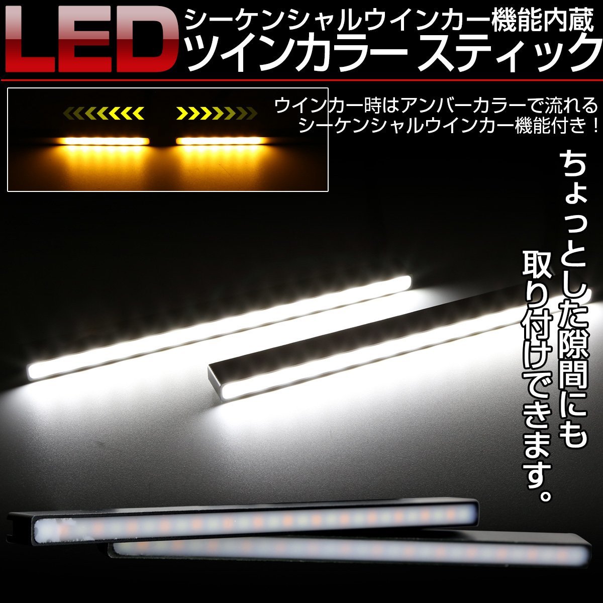 LED シーケンシャルウインカー機能付き ホワイト アンバー 2色 スティックライト デイライト リアマーカー等 汎用 薄型 防水 P-2-W_こちらはホワイト/アンバーの出品です。