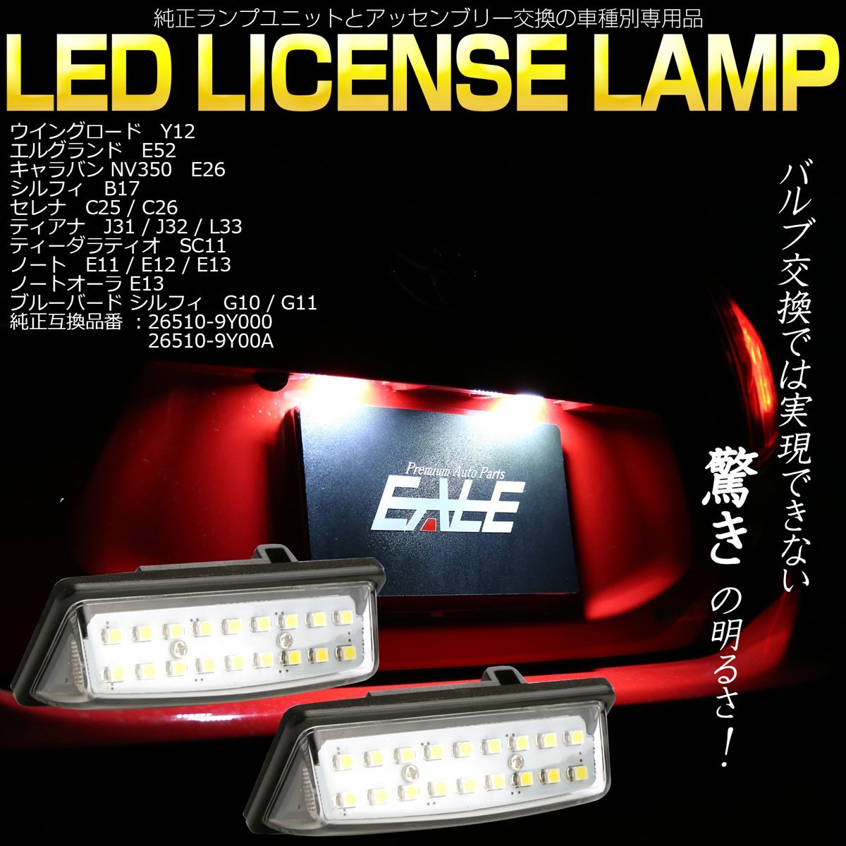 ノート E11/E12 ウイングロード Y12 LEDライセンスランプ ナンバー灯 R-209_画像1