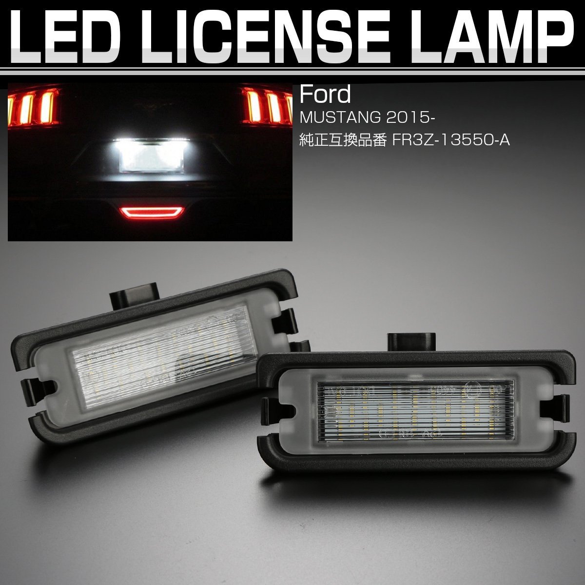 フォード マスタング 7代目 2015- MUSTANG LED ライセンスランプ ナンバー灯 6500K R-459_画像1