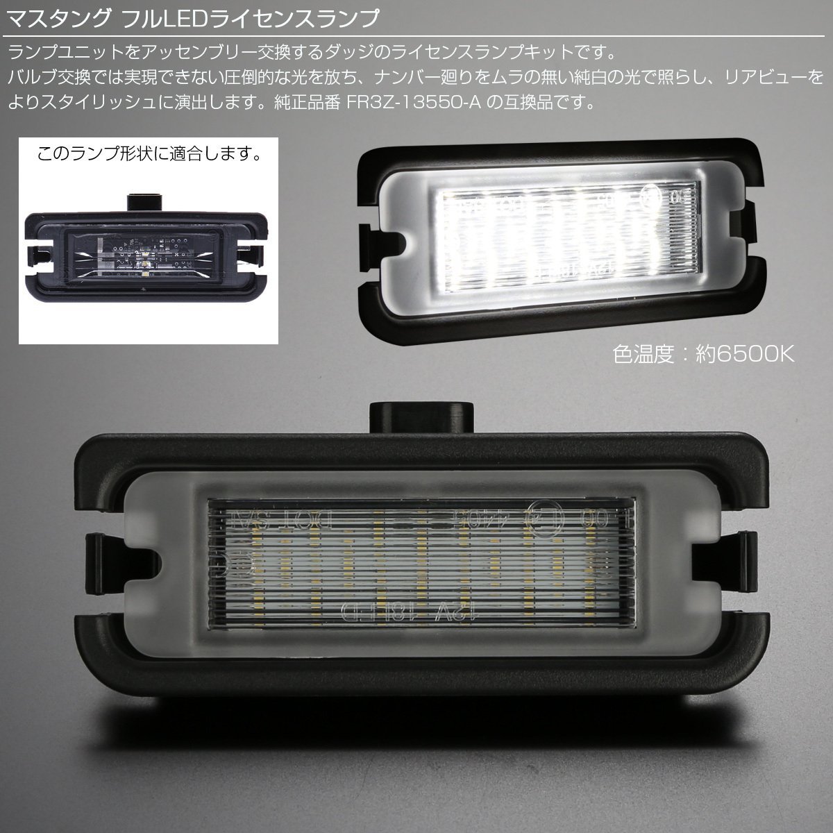 フォード マスタング 7代目 2015- MUSTANG LED ライセンスランプ ナンバー灯 6500K R-459_画像2