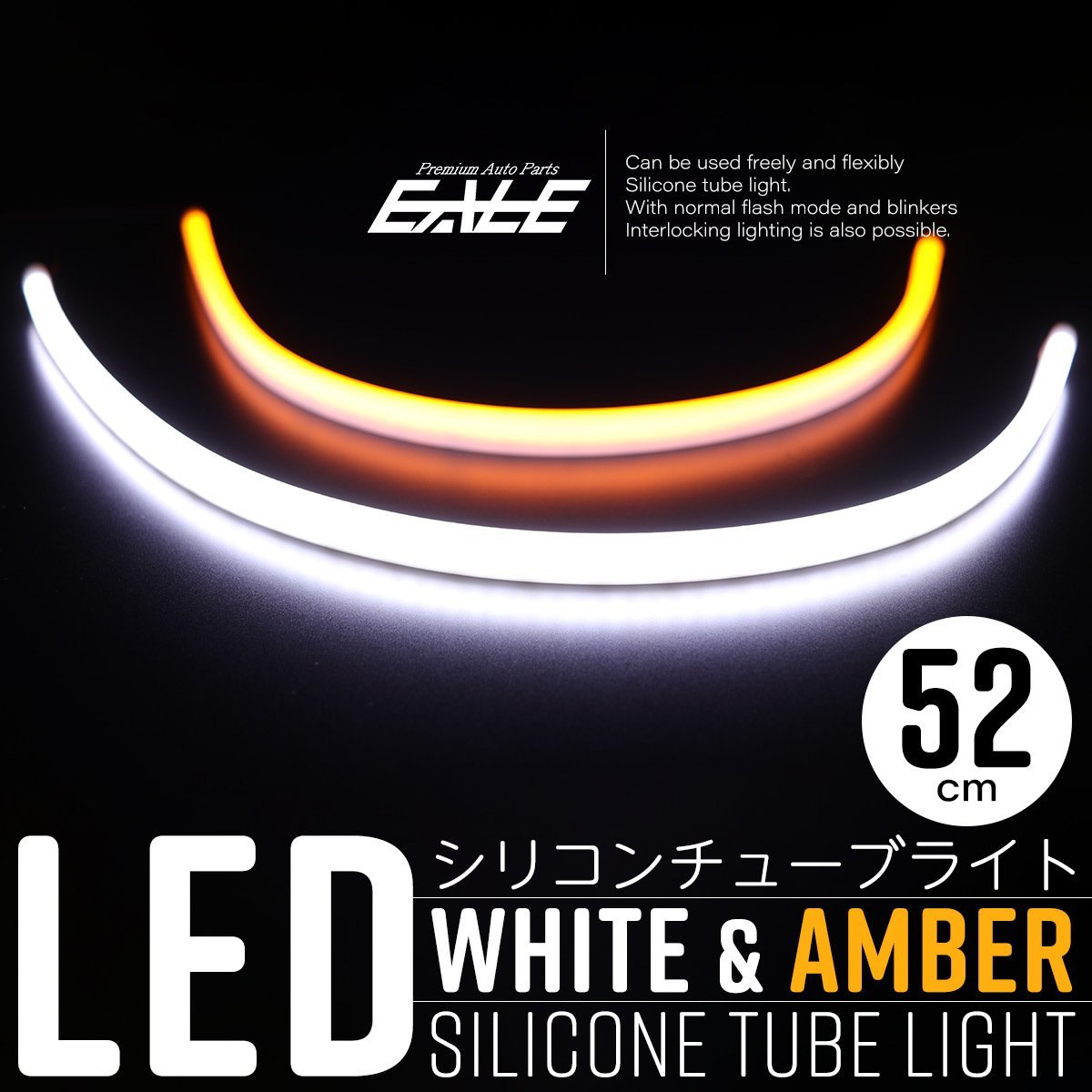 LED シリコン チューブ ライト ウインカー連動機能付き 2色発光 点滅タイプ ホワイト アンバー 52cm 2本 防水 P-557_画像1