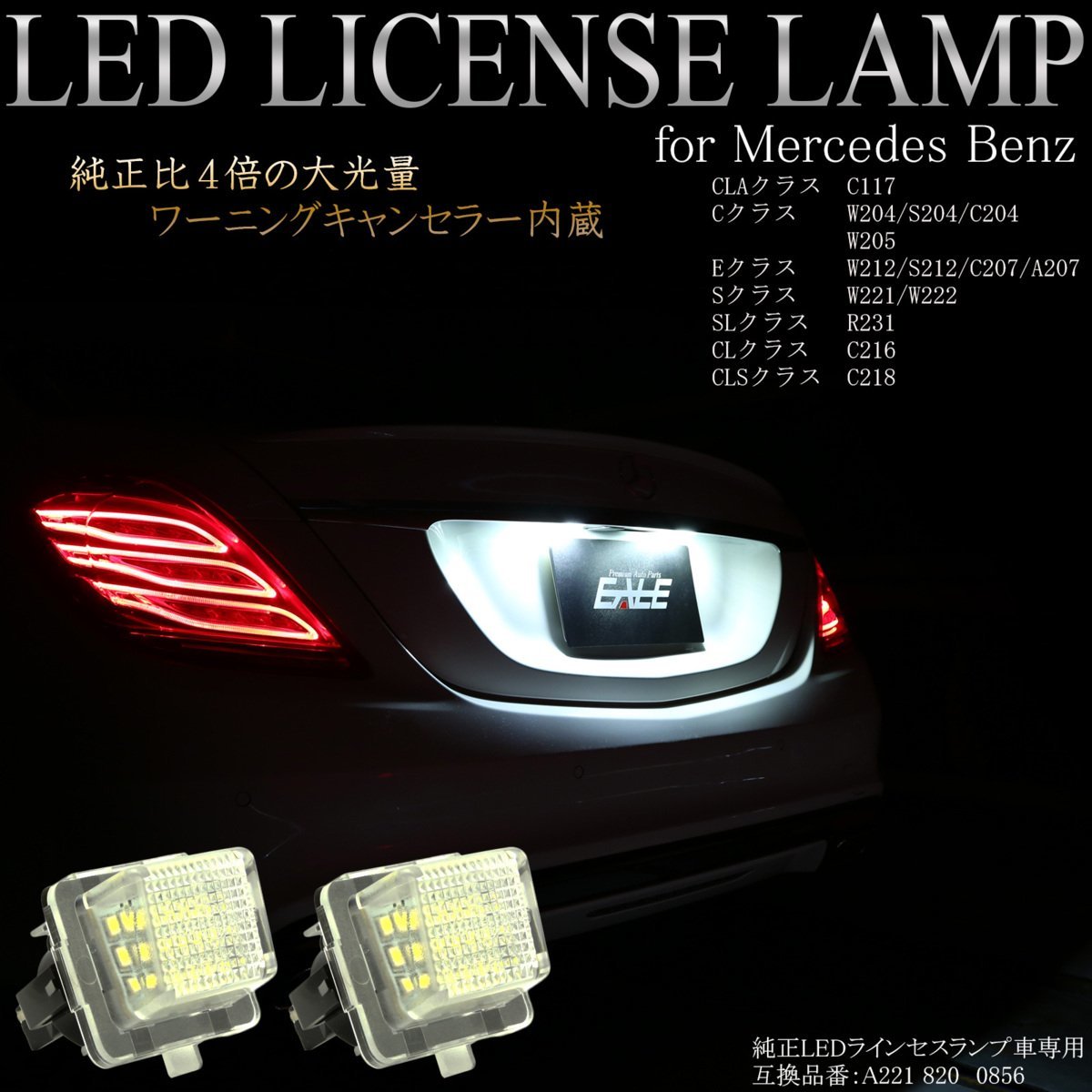 LED ライセンスランプ ベンツ用 Sクラス W221後期 W222 / Eクラス セダン W212 ワゴン S212 クーペ C207 カブリオレ A207 ナンバー灯 R-106の画像1