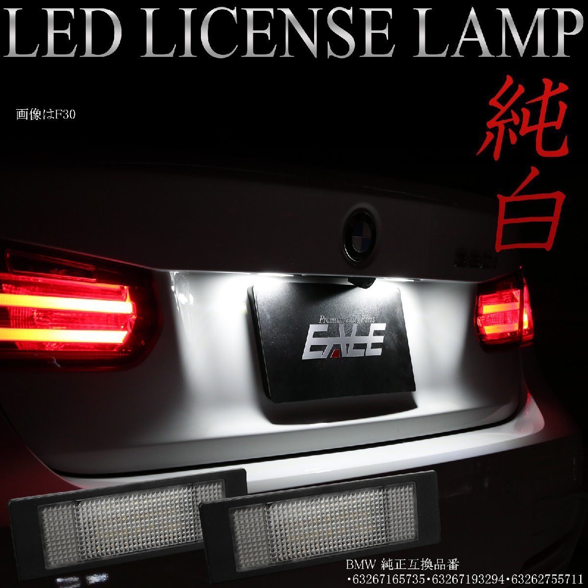 BMW LEDライセンスランプ 1シリーズ E81 E87 F20 F21 i3 I01 X2 F39 X4 G02 X4M F98 Z4 E85 E86 E89 R-111_画像1