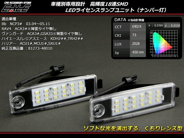 LEDライセンスランプ 30系 bB 10系ハリアー 30系 RAV4 ナンバー灯 R-118_画像1