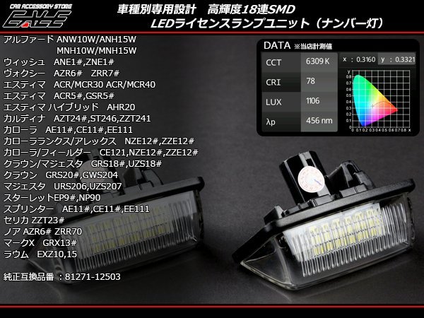 クラウン/マジェスタ 18系200系全車 LEDライセンスランプ R-171_画像1