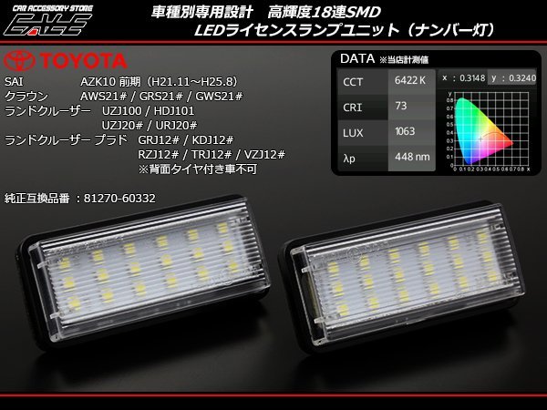 LED ライセンスランプ 210系 クラウン アスリート/ハイブリッド/ロイヤル AZK10 SAI 前期 純正 ランプ ユニット交換 ナンバー灯 R-219_画像1