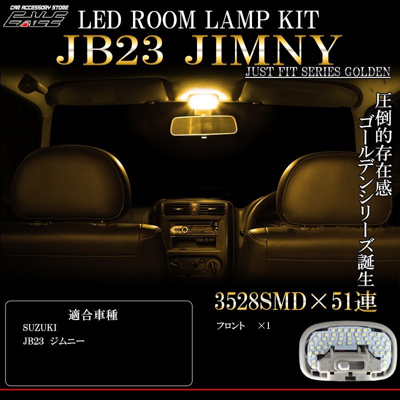 JB23 ジムニー LED ルームランプ 3000K 電球色 ウォームホワイト 暖色 車種別専用設計 4型以降用 R-304_画像1