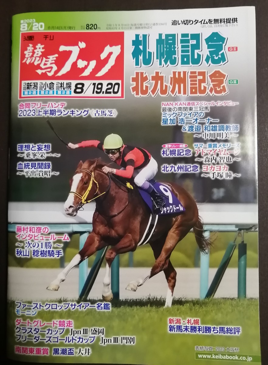 週刊競馬ブック3266号★8月14日月曜日発行★追い切りタイム★血統/データ/厩舎★札幌記念/北九州記念/黒潮盃/ブリーダーズゴールドカップ_画像1