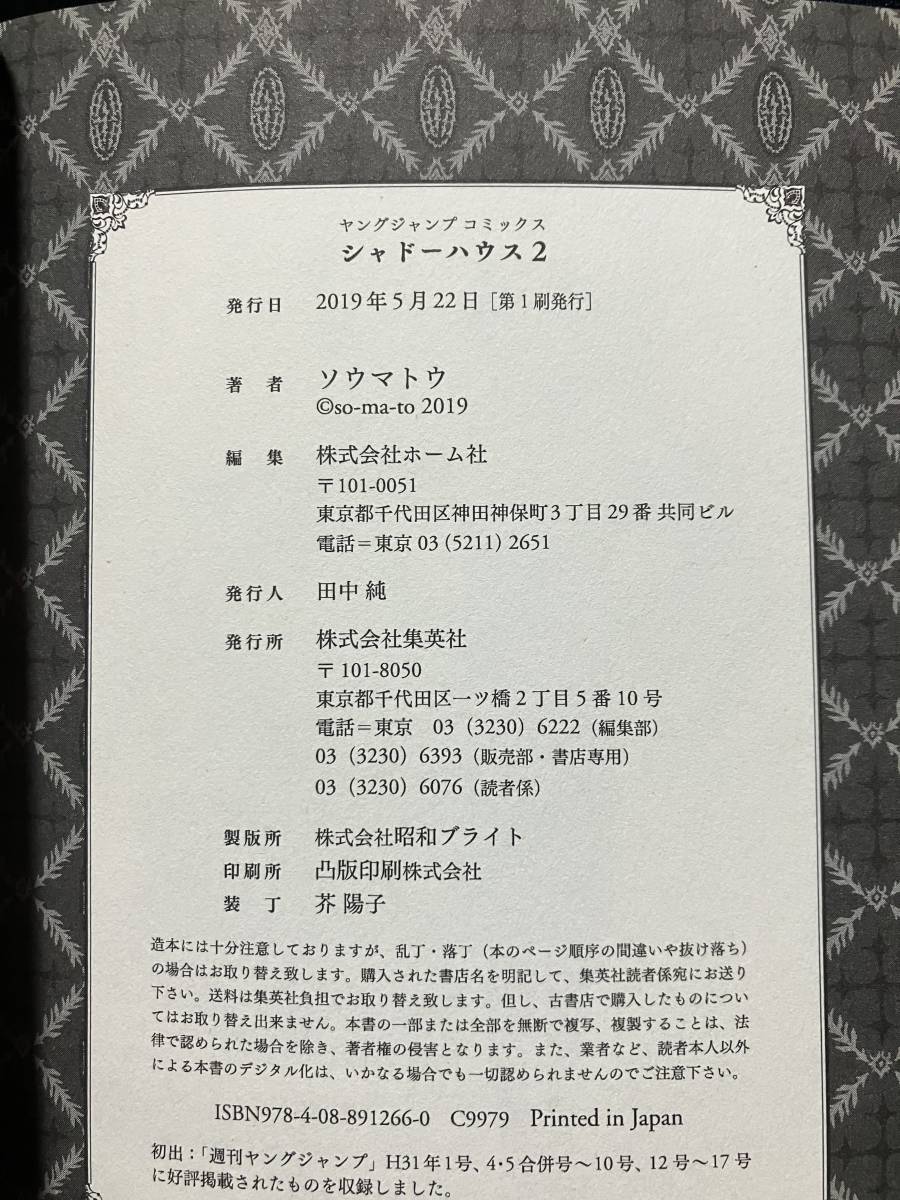 -|初版・帯付き|ソウマトウ:シャドーハウス 1&2巻 ヤングジャンプコミックス|-_画像5