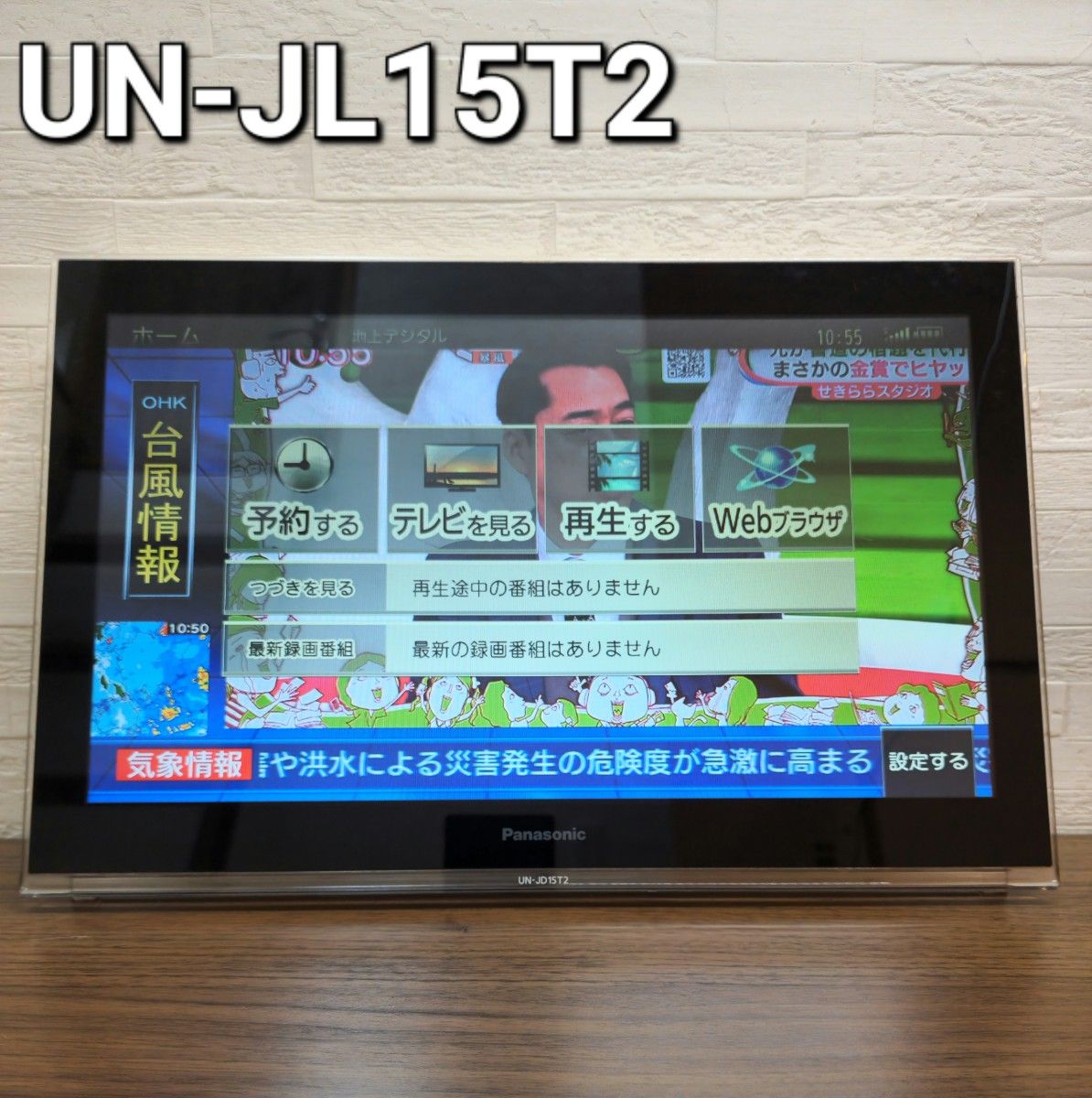 Panasonic DIGA+ UN-JL15T2 (プライベート ビエラ)｜Yahoo!フリマ（旧