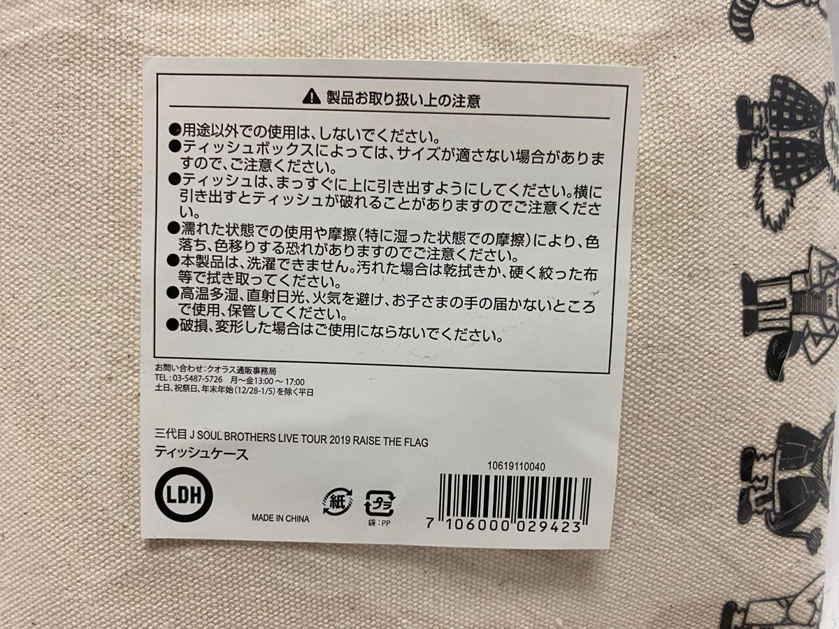 三代目J Soul Brothers ティッシュケース　※３月末まで価格