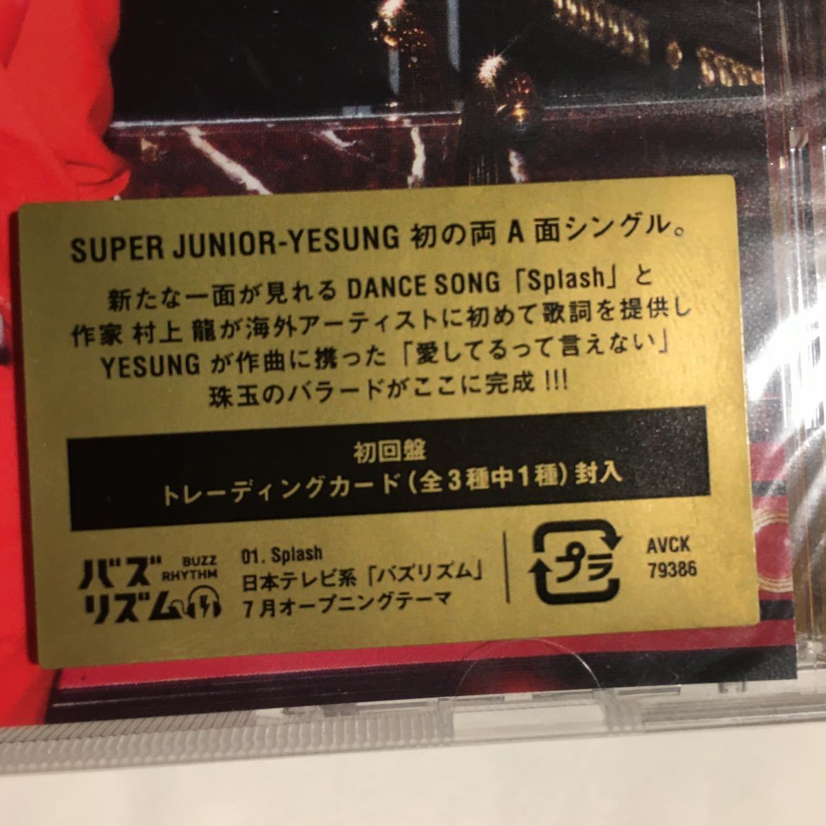 送料込み　未開封　イェソン　SUPER JUNIOR - YESUNG　CD　トレカ　ソロシングル　☆Splash / 愛してるって言えない☆　初回盤　K-POP_画像2