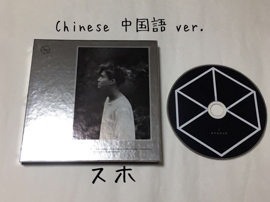 EXO エクソ CD 2集 ☆EXODUS☆ 10曲 スホ Chinese中国語ver. 韓国盤 SUHO K-POPの画像1