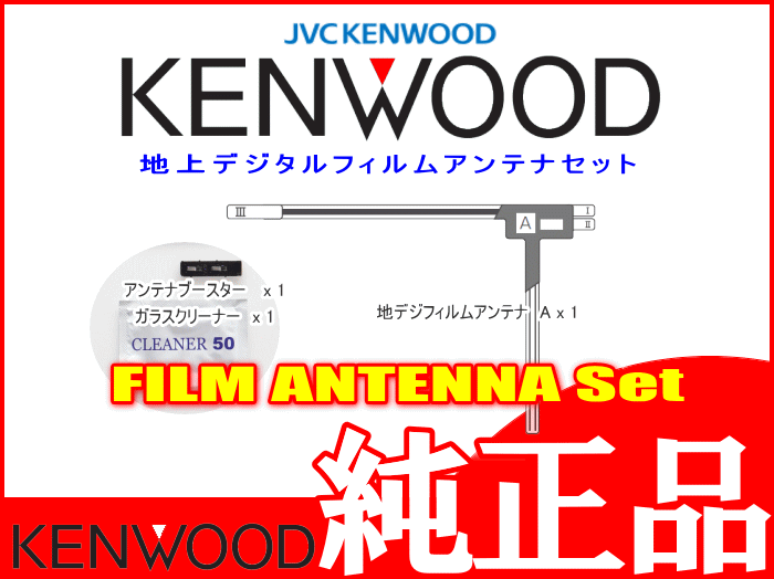 地デジ TV アンテナ KENWOOD MDV-D406BTW 純正 フィルム ベース Set (J20
