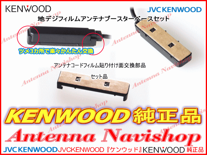 地デジ TV アンテナ KENWOOD MDV-D406BTW 純正 フィルム ベース Set (J20