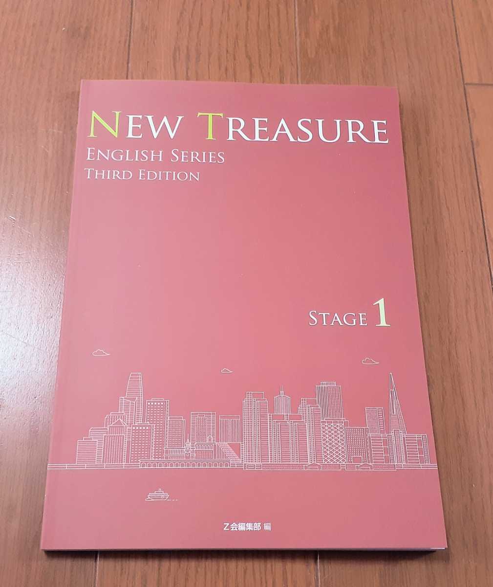 値引可 3rd NEW TREASURE ENGLISH Stage 1 Third テキスト 教科書 workbook work サード 英語 Z会 ニュートレジャー 新課程 Stage1 1