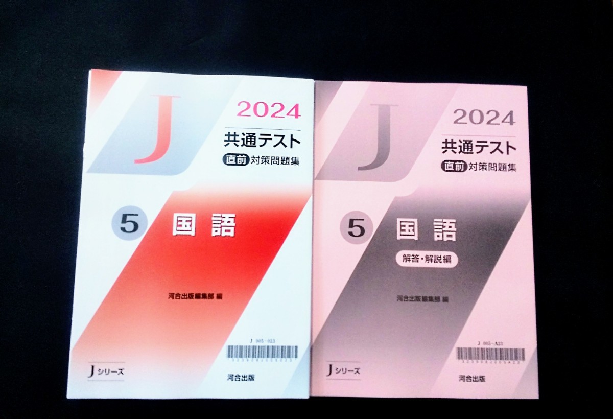 2024 Jシリーズ 国語 現代文 古文 漢文 J 河合塾 共通テスト 直前演習 パワーマックス パックV ２０２４ 直前対策問題集 直前 対策問題集_画像1