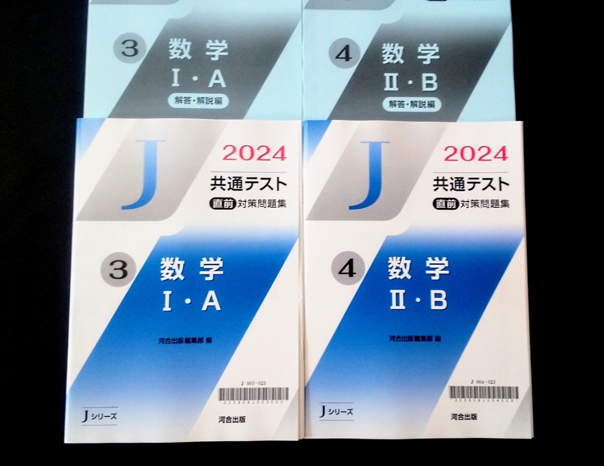 お気に入りの 数学Ⅱ・B 数学Ⅰ・A 数学ⅠA 河合塾 Jシリーズ 2024