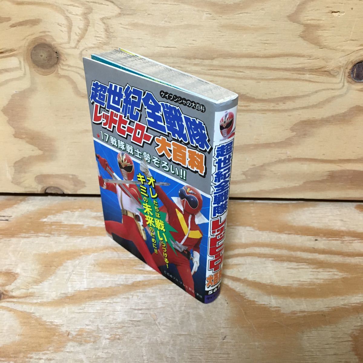 Y2ZZ3-230807 レア[超世紀全戦隊レッドヒーロー大百科 565 Y2ZZ3-230807 レア[超世紀全戦隊レッドヒーロー大百科 565