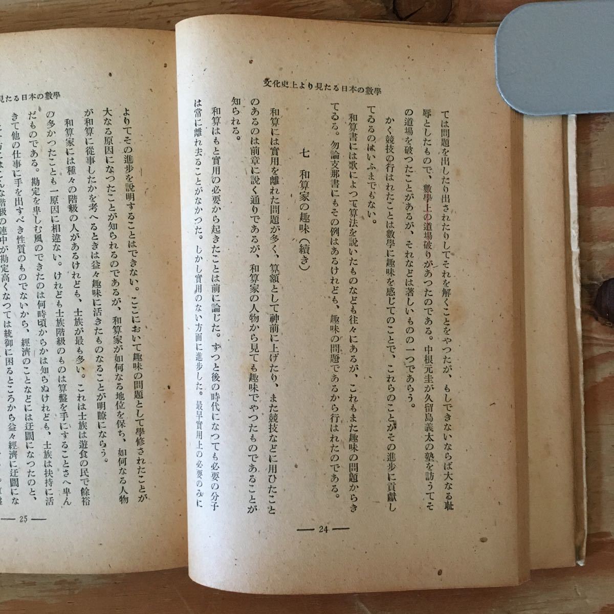 Y90A1-230821 レア［文化史上より見たる日本の数学 三上義夫］和算の社会的・芸術的特性について_画像5