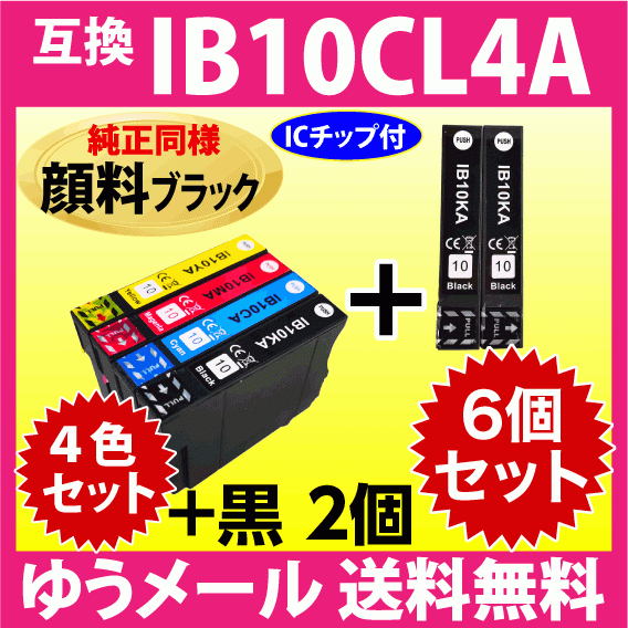 IB10CL4A 4色セット+黒2個 6個セット〔純正同様 顔料ブラック〕エプソン プリンターインク 互換インク IB10KA CA MA YA_画像1