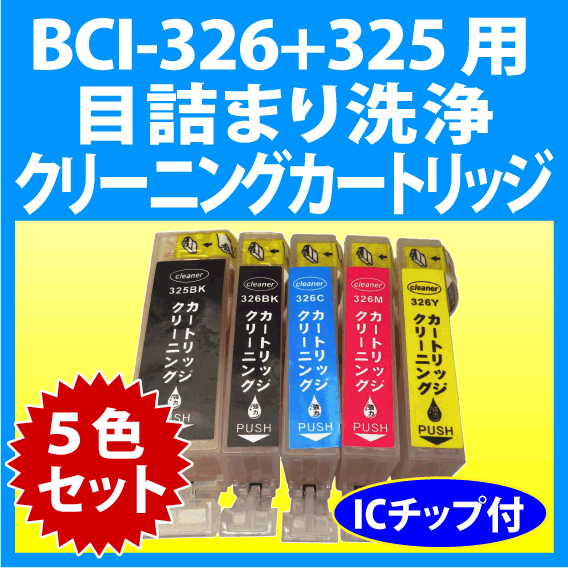 キヤノン BCI-326+325/5MP 用 強力 クリーニングカートリッジ 5色セット 目詰まり解消 洗浄カートリッジ 洗浄液 プリンター用_画像1