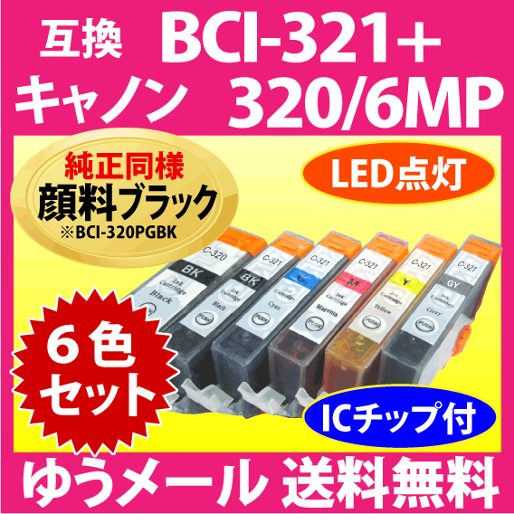 キヤノン プリンターインク BCI-321+320/6MP 6色セット Canon 互換インクカートリッジ 純正同様 顔料インク BCI320 BCI320BK 321_画像1