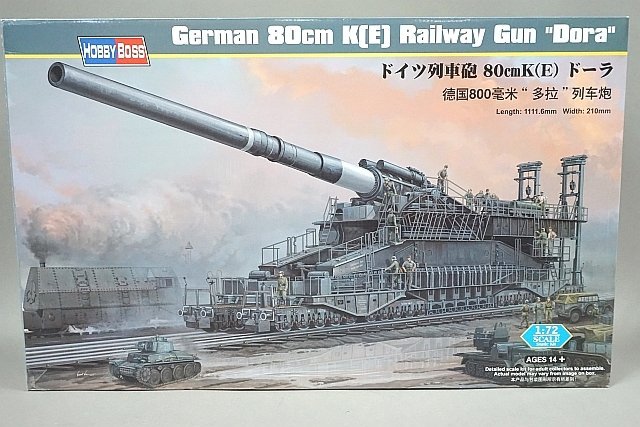 品質一番の ドイツ列車砲 1/72 ホビーボス BOSS HOBBY ☆ 80cmK(E