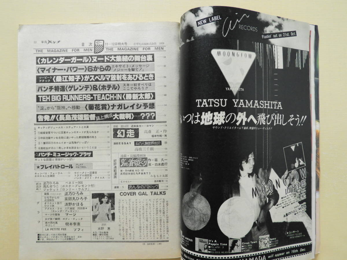 ☆平凡パンチ 1979年 水野恵 波乃ひろみ 薬師丸ひろ子 ☆平凡パンチ 1979年 水野恵 波乃ひろみ 薬師丸ひろ子