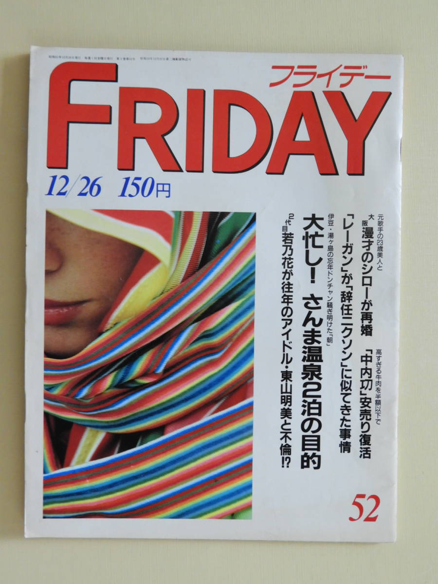 ★フライデー 昭和61年 52 若乃花 東山明美 太平シロー 吉永小百合 さんま 後藤久美子 トキワ荘 ダイアン・レイン ビートたけし集団暴行_画像1