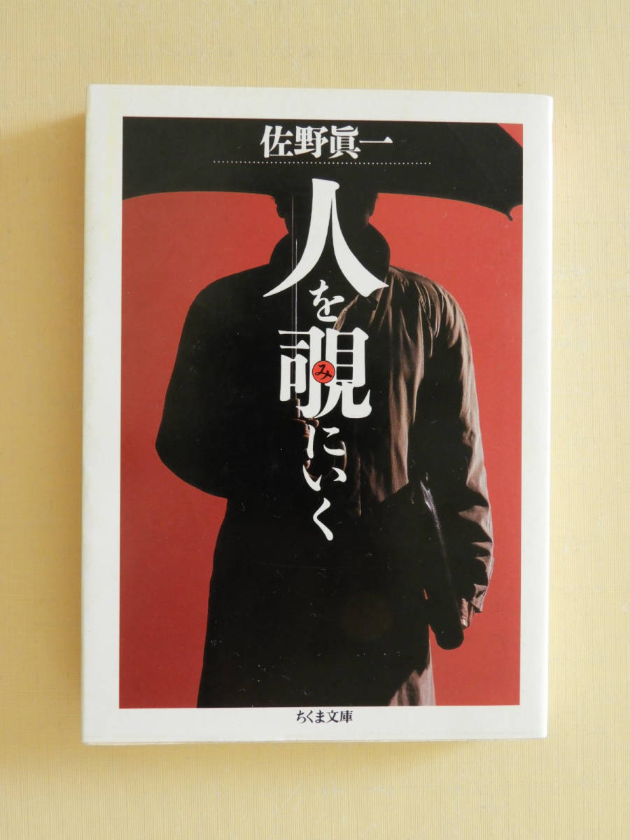 ★人を覗にいく 佐野真一ちくま文庫 つげ義春 古沢岩美 北杜夫 出久根達郎 村西とおる 網野善彦 宮路年雄 太田実 千昌夫 横路孝弘 鈴木俊一_画像1